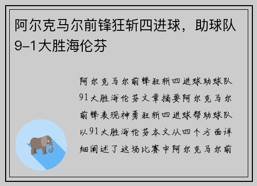 阿尔克马尔前锋狂斩四进球，助球队9-1大胜海伦芬