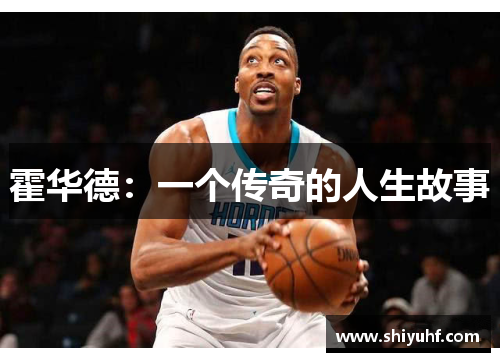 霍华德：一个传奇的人生故事
