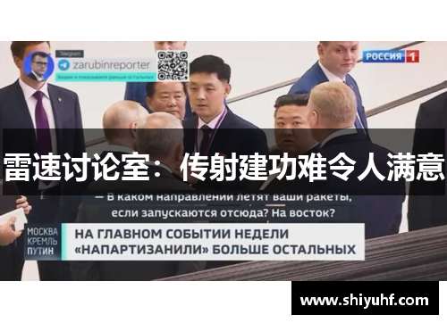 雷速讨论室：传射建功难令人满意
